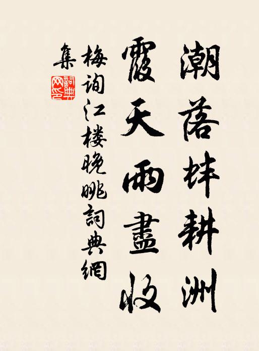 梅询潮落蚌耕洲，霞天雨尽收书法作品欣赏