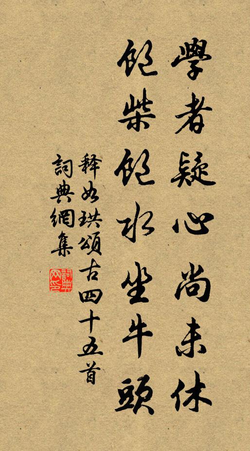 释如珙学者疑心尚未休，饱柴饱水坐牛头书法作品欣赏
