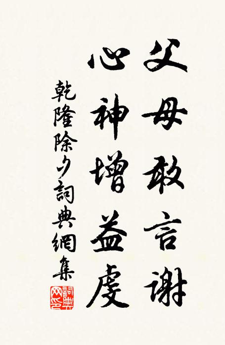 乾隆父母敢言谢，心神增益虔书法作品欣赏