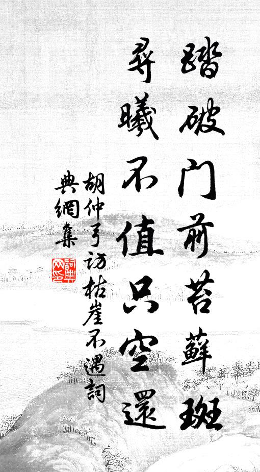 胡仲弓踏破门前苔藓斑，寻曦不值只空还书法作品欣赏