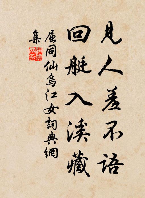 屈同仙见人羞不语，回艇入溪藏书法作品欣赏