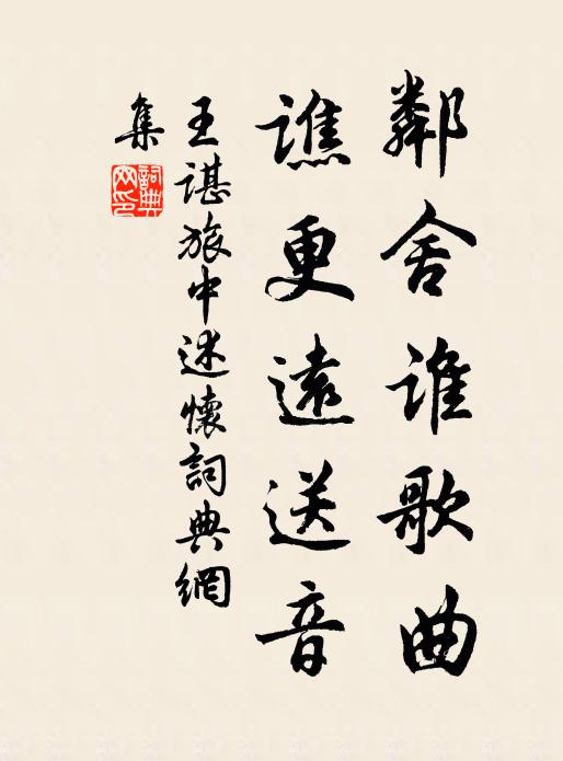 王谌邻舍谁歌曲，谯更远送音书法作品欣赏