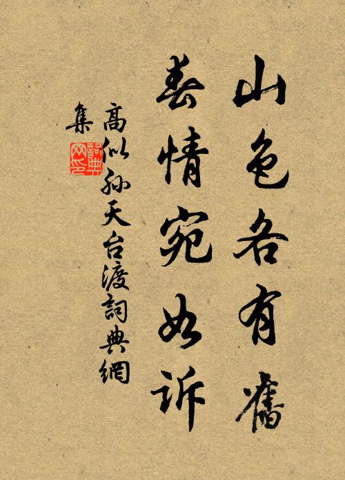 高似孙山色各有旧，春情宛如诉书法作品欣赏