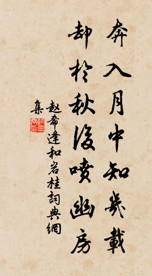 赵希逢奔入月中知几载，却於秋后喷幽房书法作品欣赏
