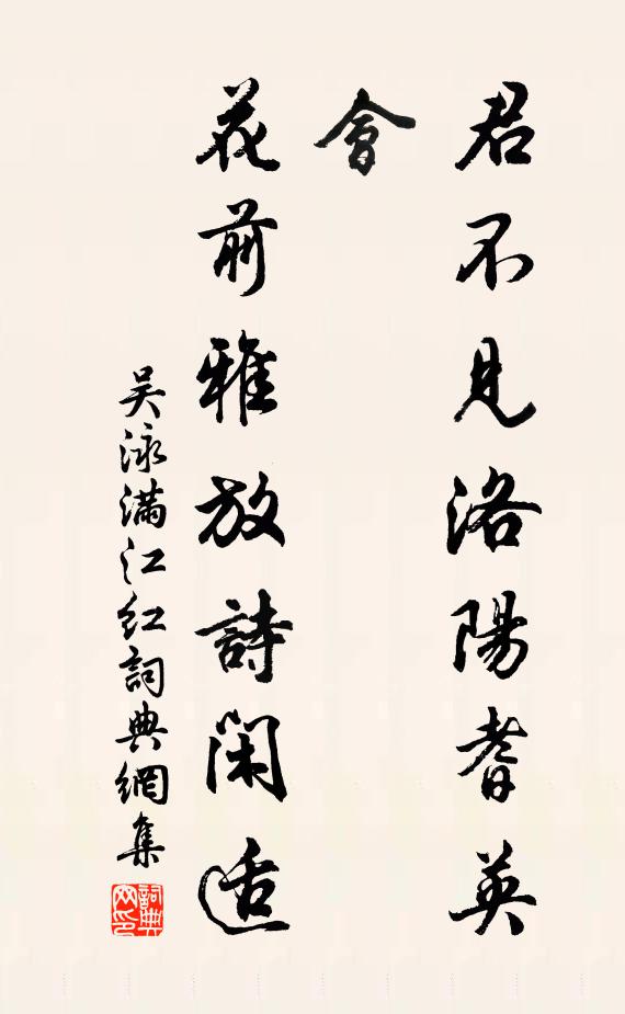 吴泳君不见洛阳耆英会，花前雅放诗闲适书法作品欣赏