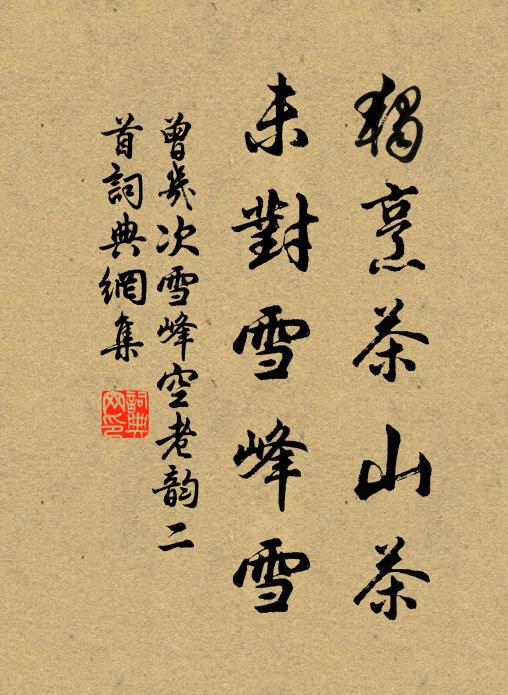 曾几独烹茶山茶，未对雪峰雪书法作品欣赏