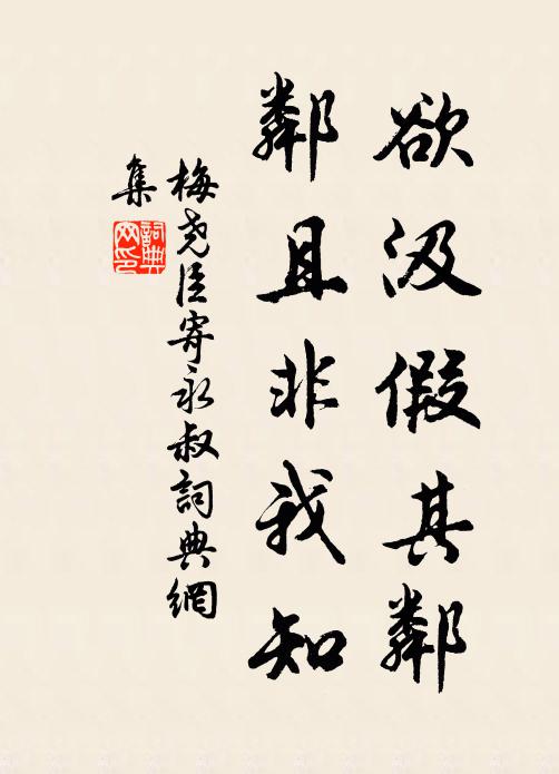 梅尧臣欲汲假其邻，邻且非我知书法作品欣赏