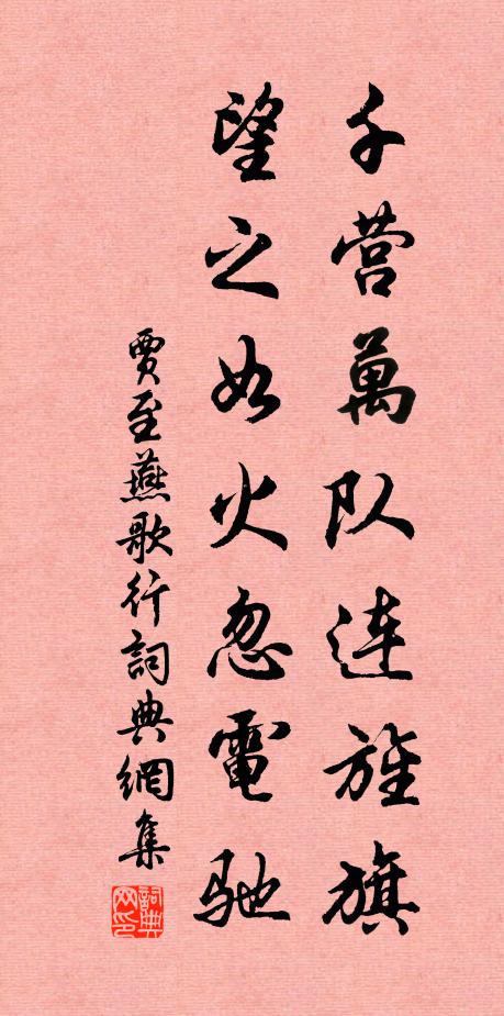 贾至千营万队连旌旗，望之如火忽电驰书法作品欣赏