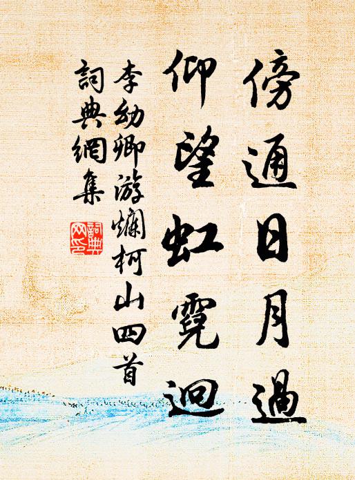 李幼卿傍通日月过，仰望虹霓迥书法作品欣赏