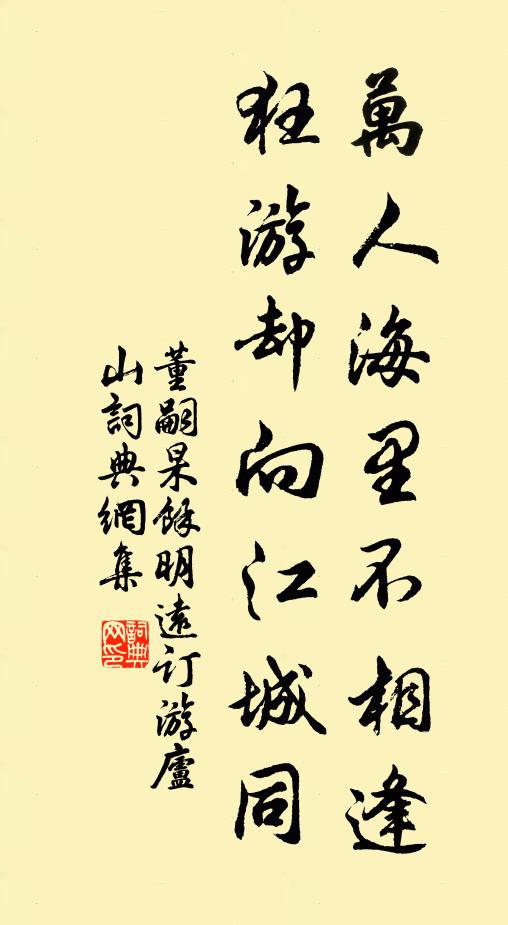 董嗣杲万人海里不相逢，狂游却向江城同书法作品欣赏