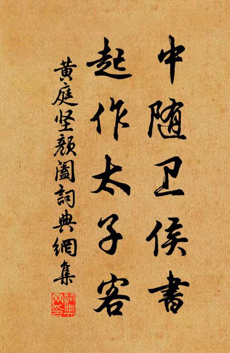 黄庭坚中随卫侯书，起作太子客书法作品欣赏