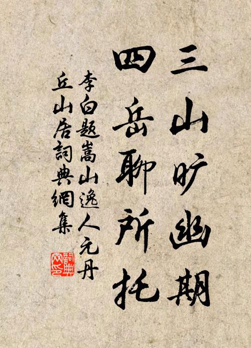 李白三山旷幽期，四岳聊所托书法作品欣赏