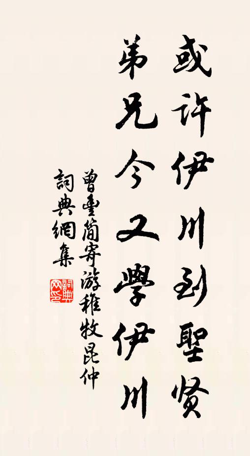 曾丰或许伊川到圣贤，弟兄今又学伊川书法作品欣赏