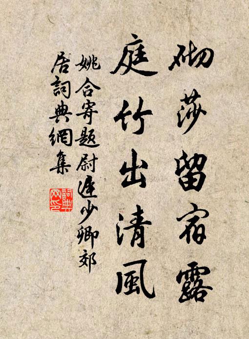 姚合砌莎留宿露，庭竹出清风书法作品欣赏