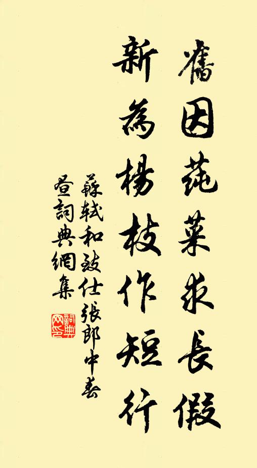 苏轼旧因莼菜求长假，新为杨枝作短行书法作品欣赏