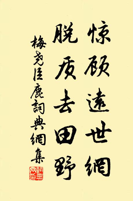 梅尧臣惊顾远世网，脱质去田野书法作品欣赏