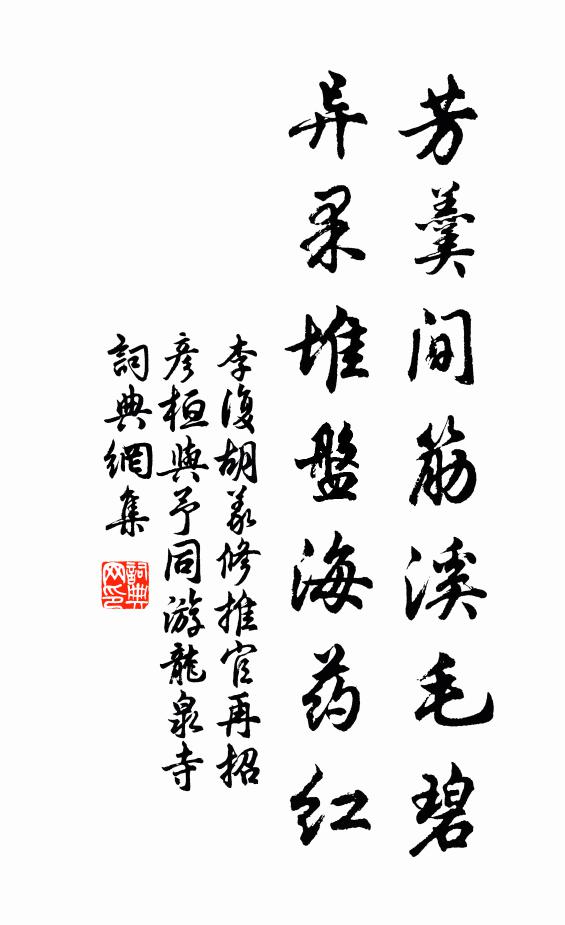 李复芳羹间筋溪毛碧，异果堆盘海药红书法作品欣赏