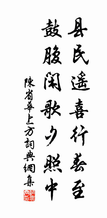 陈省华县民遥喜行春至，鼓腹闲歌夕照中书法作品欣赏