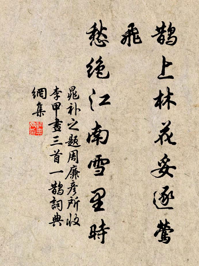 晁补之鹊上林花妥逐莺飞，愁绝江南雪里时书法作品欣赏