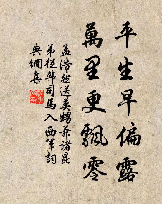孟浩然平生早偏露，万里更飘零书法作品欣赏