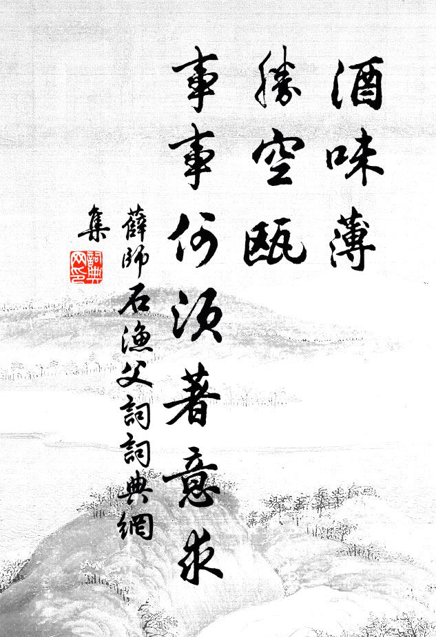 薛师石酒味薄，胜空瓯，事事何须著意求书法作品欣赏