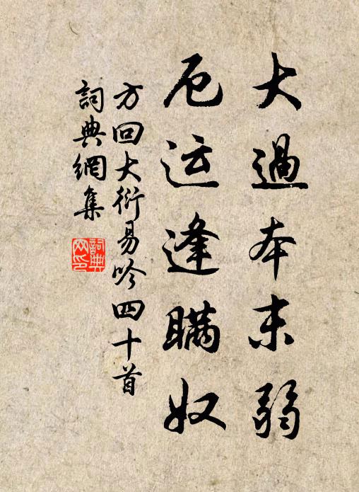 方回大过本末弱，厄运逢瞒奴书法作品欣赏