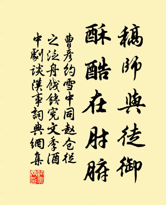 曹彦约稿师与徒御,酥酷在肘腑书法作品欣赏
