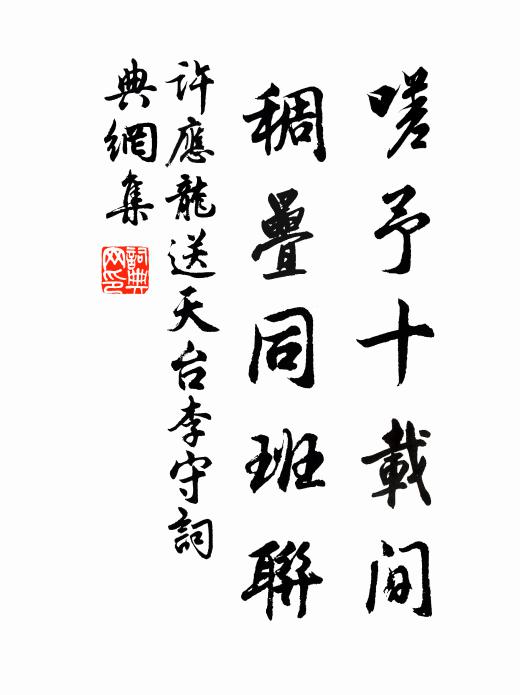 许应龙嗟予十载间，稠叠同班联书法作品欣赏