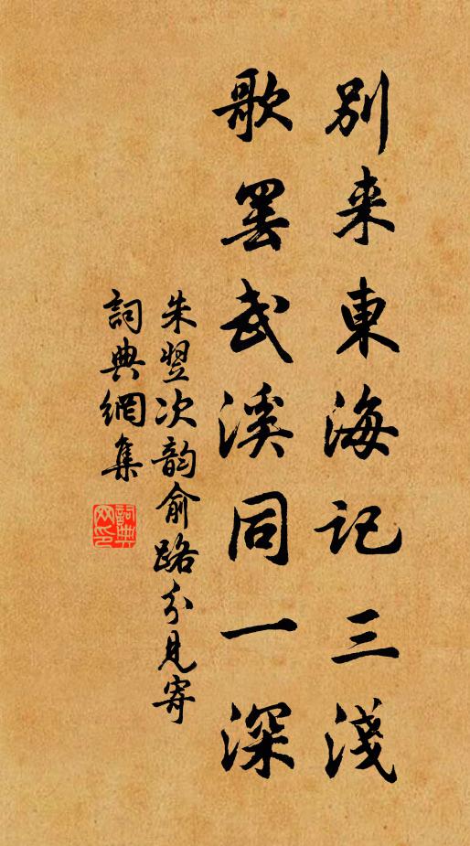 朱翌别来东海记三浅，歌罢武溪同一深书法作品欣赏