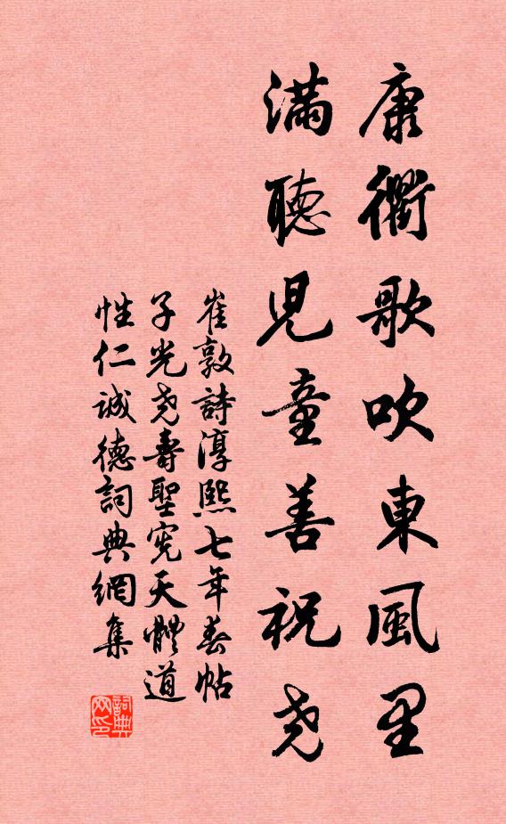 崔敦诗康衢歌吹东风里，满听儿童善祝尧书法作品欣赏