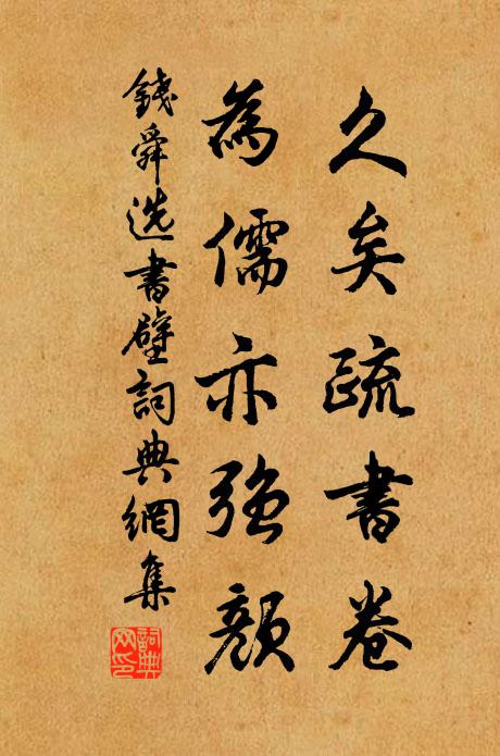 钱舜选久矣疏书卷，为儒亦强颜书法作品欣赏