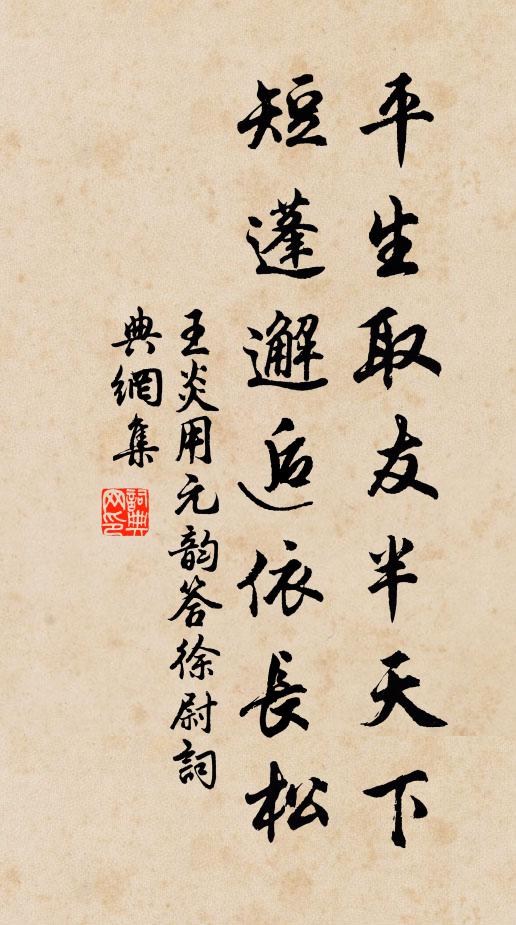 王炎平生取友半天下，短蓬邂逅依长松书法作品欣赏