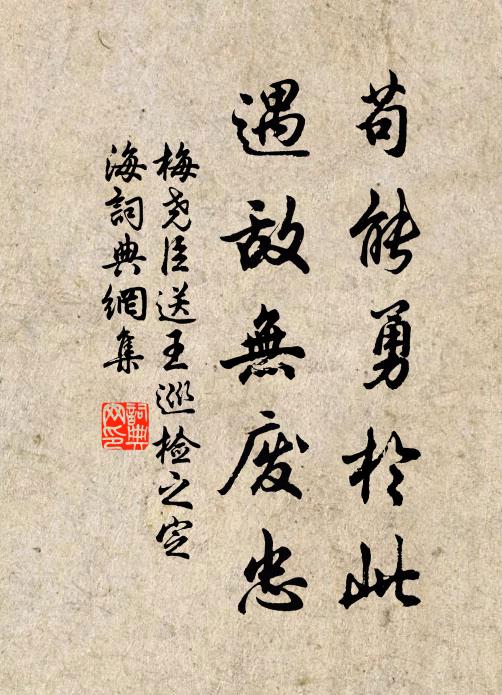 梅尧臣苟能勇於此，遇敌无废忠书法作品欣赏