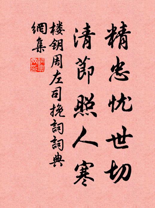 楼钥精忠忧世切，清节照人寒书法作品欣赏