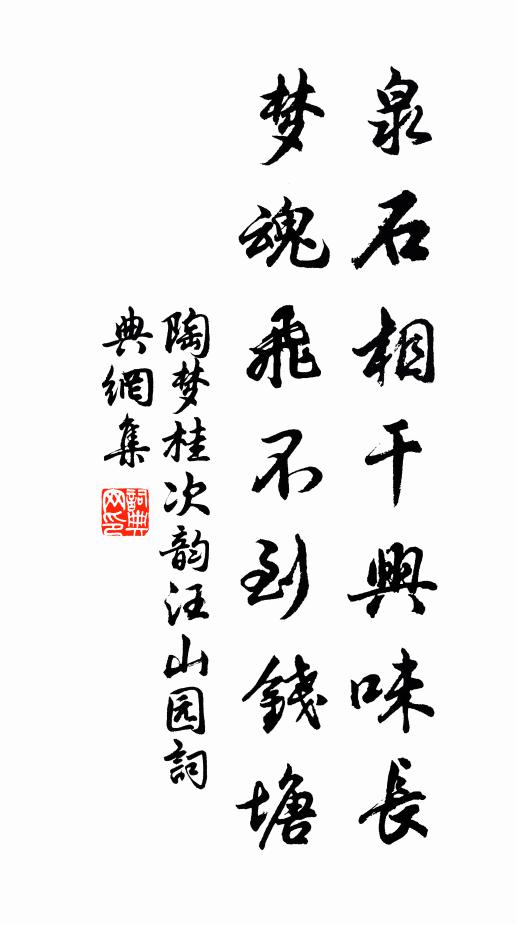 陶梦桂泉石相干兴味长，梦魂飞不到钱塘书法作品欣赏