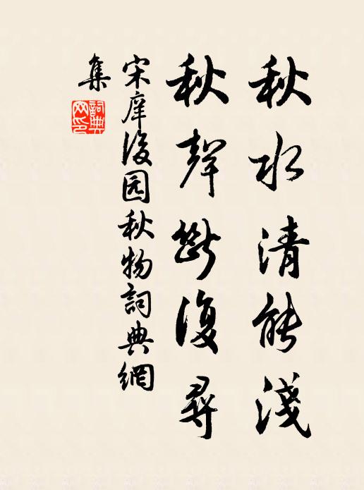 宋庠秋水清能浅，秋声断复寻书法作品欣赏