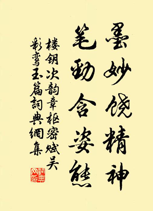 楼钥墨妙饶精神，笔劲含姿态书法作品欣赏