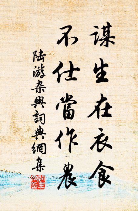 陆游谋生在衣食，不仕当作农书法作品欣赏