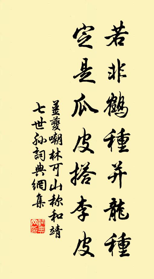 姜夔若非鹤种并龙种，定是瓜皮搭李皮书法作品欣赏
