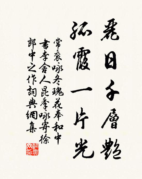常衮丽日千层艳，孤霞一片光书法作品欣赏