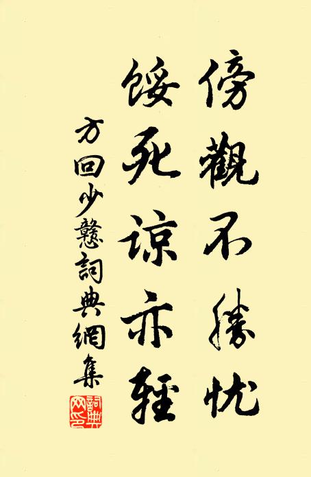 方回傍观不胜忧，馁死谅亦轻书法作品欣赏