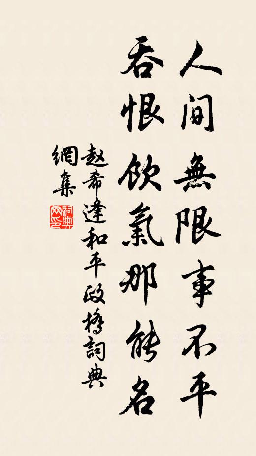 赵希逢人间无限事不平，吞恨饮气那能名书法作品欣赏