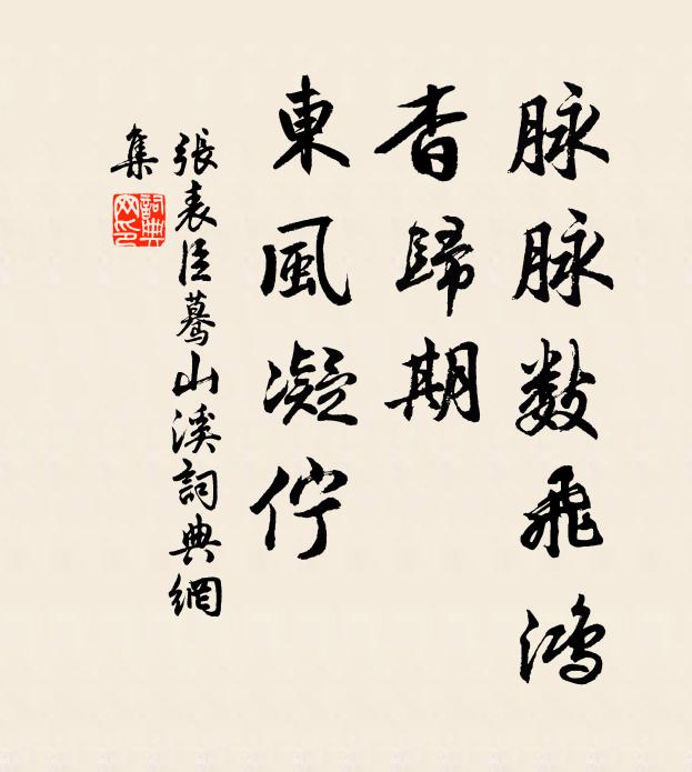 张表臣脉脉数飞鸿，杳归期、东风凝伫书法作品欣赏