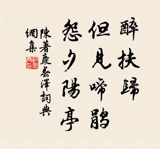 陈著醉扶归，但见啼鹃，怨夕阳亭书法作品欣赏