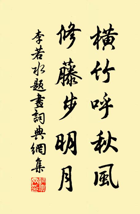 李若水横竹呼秋风，修藤步明月书法作品欣赏