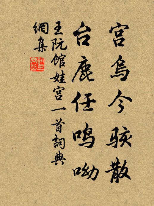 王阮宫乌今骇散,台鹿任鸣呦书法作品欣赏