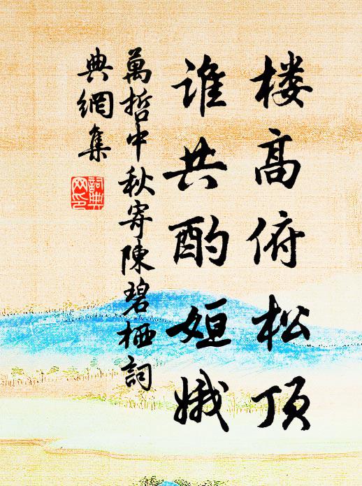 万哲楼高俯松顶，谁共酌姮娥书法作品欣赏