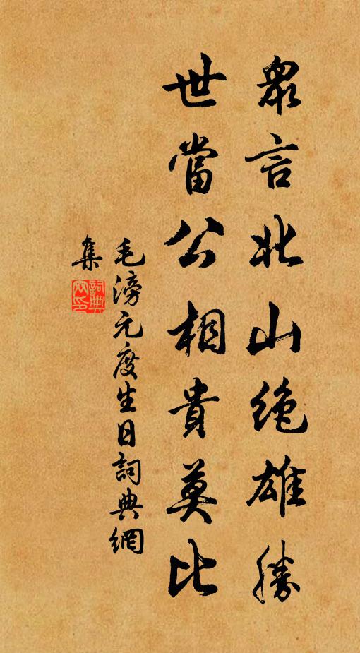 毛滂众言北山绝雄胜，世当公相贵莫比书法作品欣赏