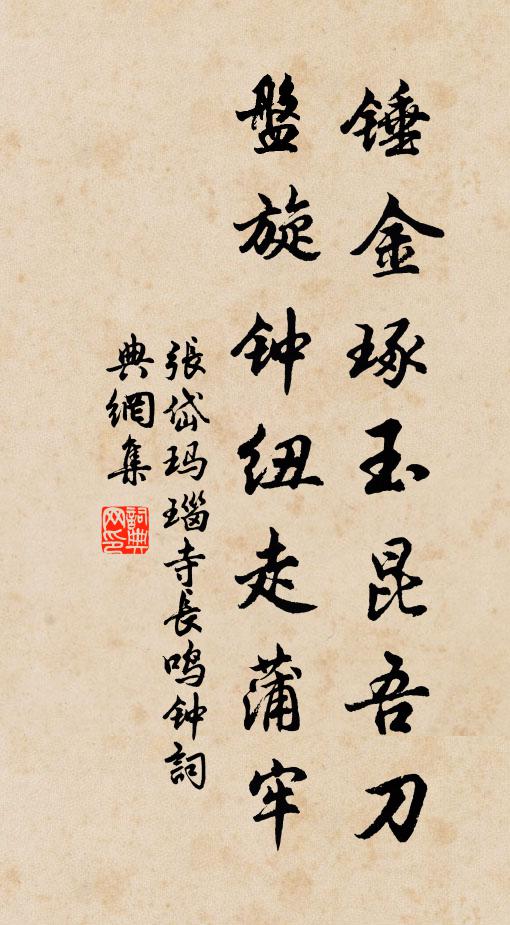 张岱锤金琢玉昆吾刀，盘旋钟纽走蒲牢书法作品欣赏