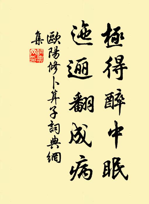 欧阳修极得醉中眠，迤逦翻成病书法作品欣赏